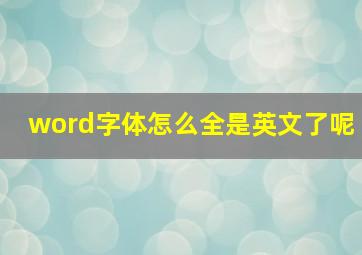 word字体怎么全是英文了呢