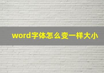 word字体怎么变一样大小