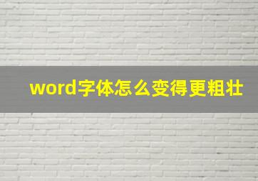 word字体怎么变得更粗壮