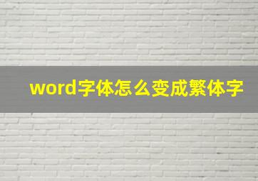 word字体怎么变成繁体字