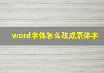 word字体怎么改成繁体字