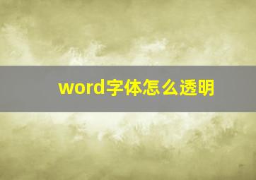 word字体怎么透明