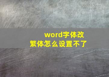 word字体改繁体怎么设置不了