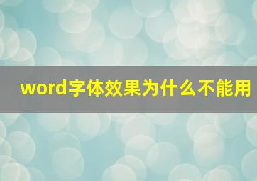 word字体效果为什么不能用