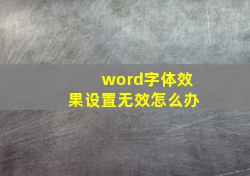 word字体效果设置无效怎么办