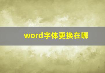 word字体更换在哪