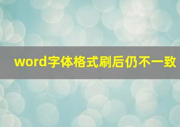 word字体格式刷后仍不一致