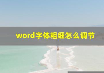 word字体粗细怎么调节