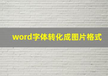 word字体转化成图片格式