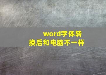 word字体转换后和电脑不一样