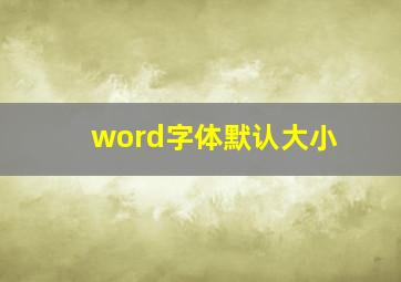 word字体默认大小