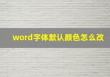 word字体默认颜色怎么改