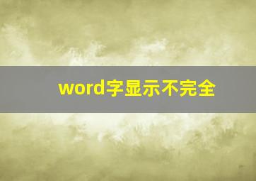 word字显示不完全