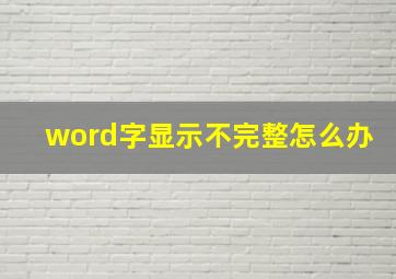 word字显示不完整怎么办