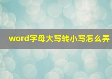 word字母大写转小写怎么弄