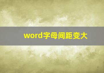 word字母间距变大