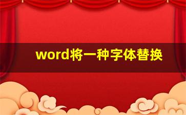 word将一种字体替换