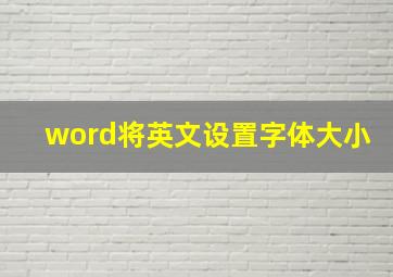 word将英文设置字体大小