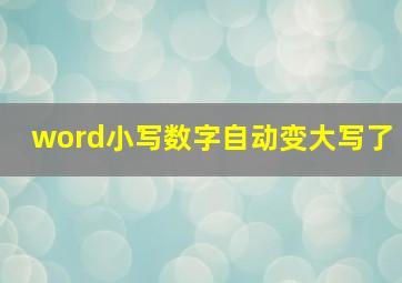 word小写数字自动变大写了