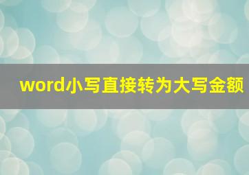 word小写直接转为大写金额