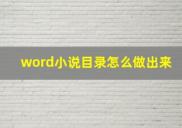 word小说目录怎么做出来