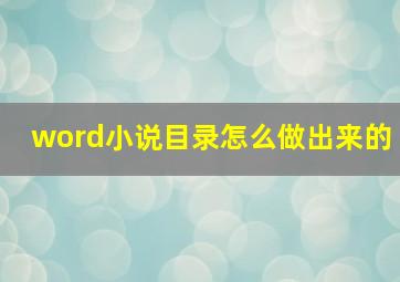 word小说目录怎么做出来的