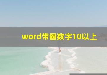 word带圈数字10以上