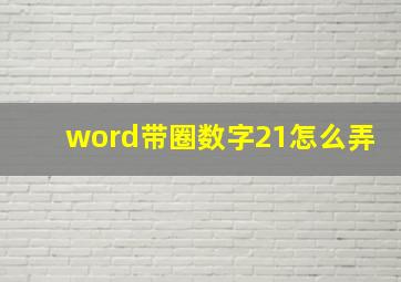 word带圈数字21怎么弄