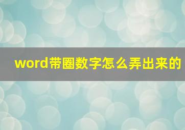 word带圈数字怎么弄出来的