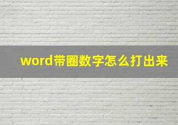 word带圈数字怎么打出来