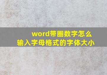 word带圈数字怎么输入字母格式的字体大小