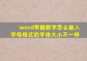 word带圈数字怎么输入字母格式的字体大小不一样