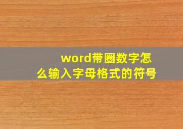 word带圈数字怎么输入字母格式的符号