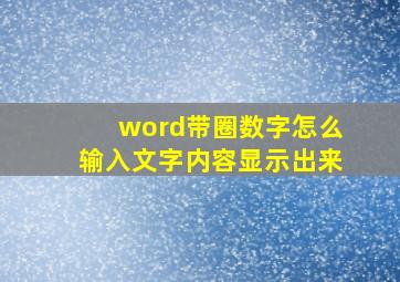 word带圈数字怎么输入文字内容显示出来