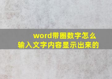 word带圈数字怎么输入文字内容显示出来的