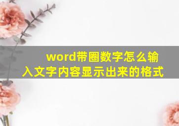 word带圈数字怎么输入文字内容显示出来的格式