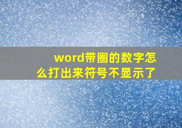 word带圈的数字怎么打出来符号不显示了