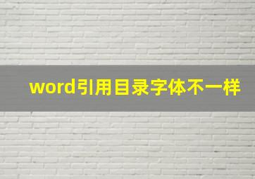 word引用目录字体不一样