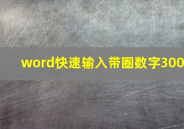 word快速输入带圈数字300