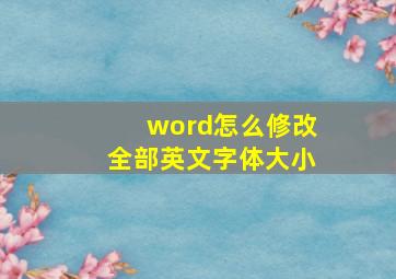 word怎么修改全部英文字体大小