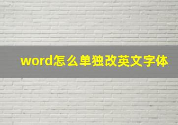 word怎么单独改英文字体