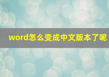 word怎么变成中文版本了呢