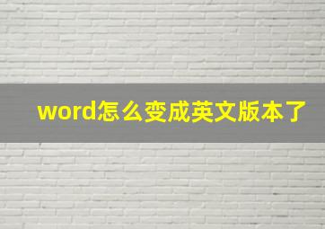 word怎么变成英文版本了