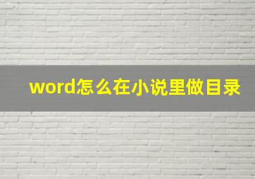 word怎么在小说里做目录