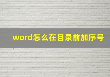 word怎么在目录前加序号