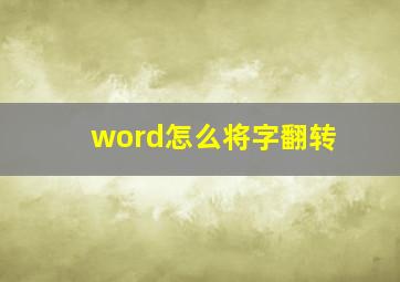 word怎么将字翻转