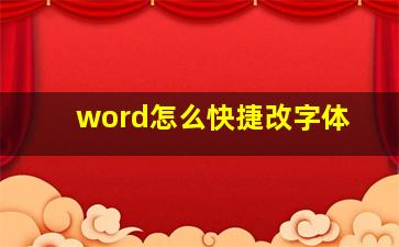 word怎么快捷改字体