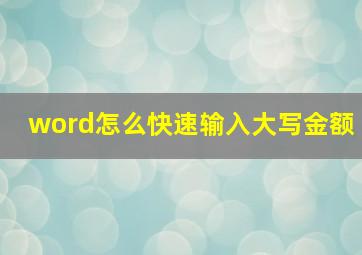 word怎么快速输入大写金额