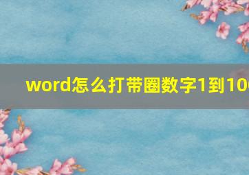 word怎么打带圈数字1到100