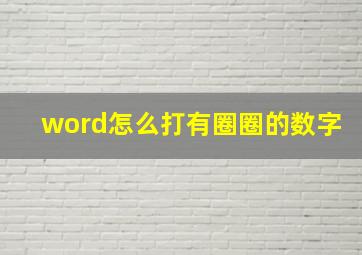 word怎么打有圈圈的数字